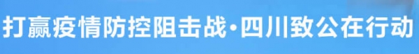 打赢疫情防控阻击战•四川致公在行动